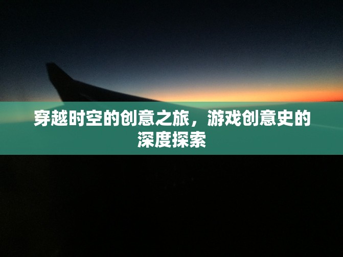 穿越時空的創(chuàng)意之旅，游戲創(chuàng)意史的深度探索