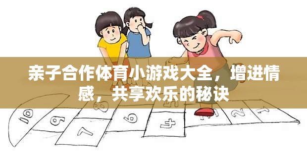 親子合作體育小游戲，共享歡樂，增進情感的秘訣