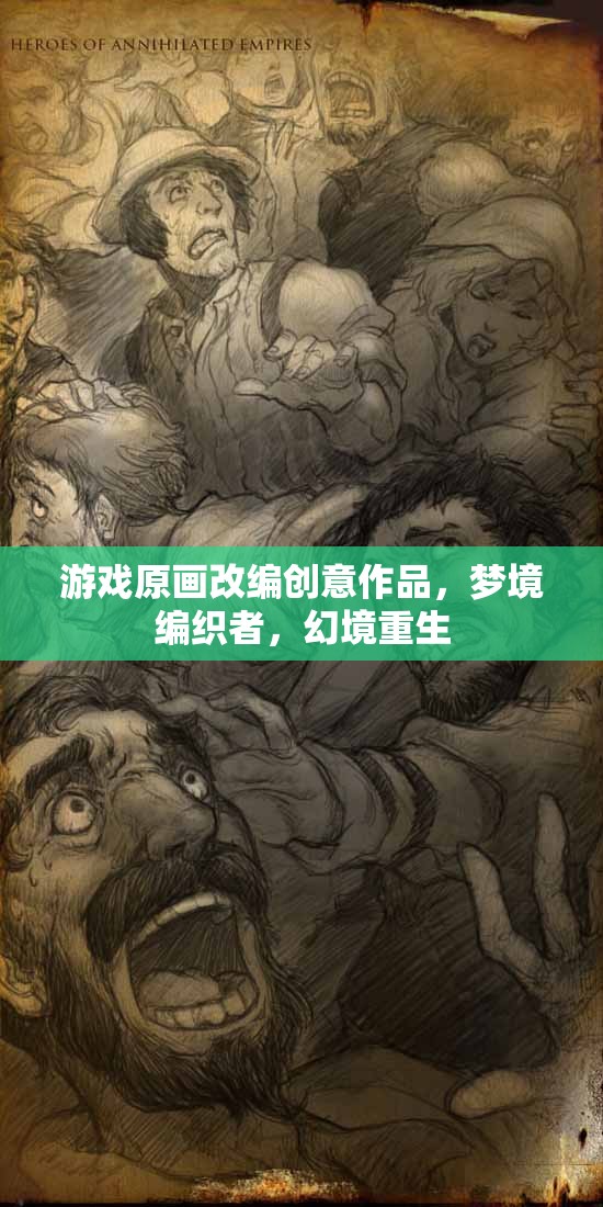 夢(mèng)境編織者，游戲原畫(huà)改編的幻境重生創(chuàng)意作品