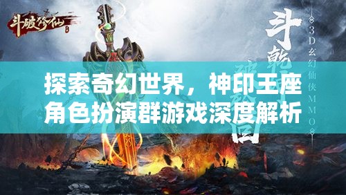 探索奇幻世界，神印王座角色扮演群游戲的深度解析