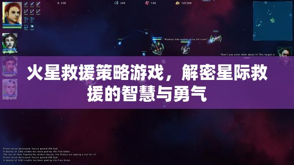 火星救援策略游戲，解鎖星際救援的智慧與勇氣