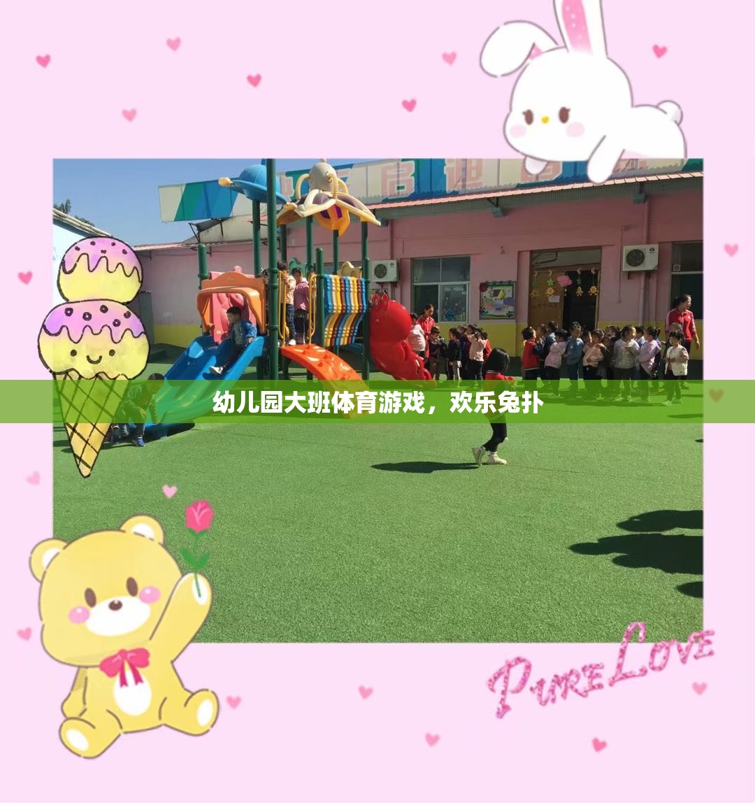 幼兒園大班體育游戲，歡樂兔撲