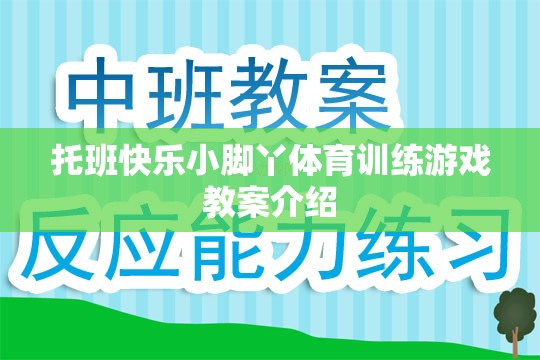 托班快樂小腳丫體育訓(xùn)練游戲教案