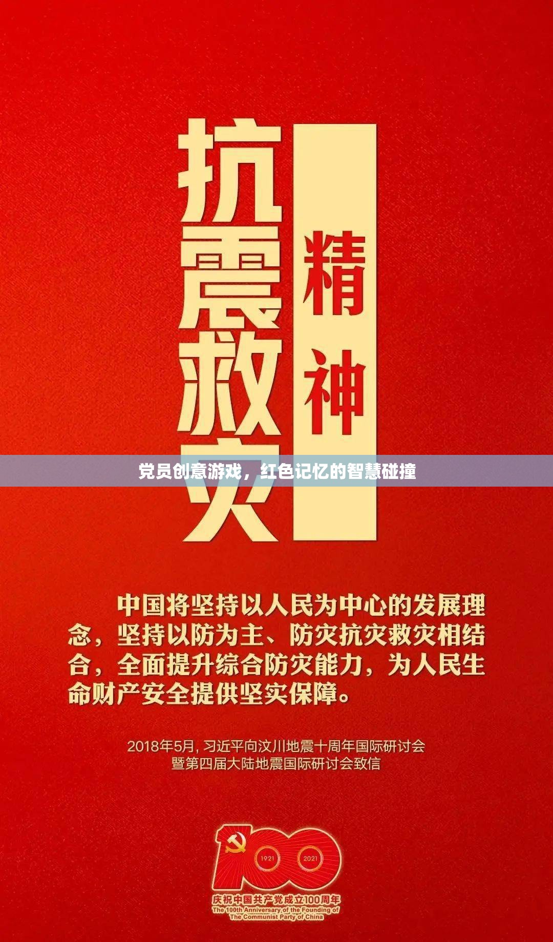 紅色記憶智慧碰撞，黨員創(chuàng)意游戲新體驗