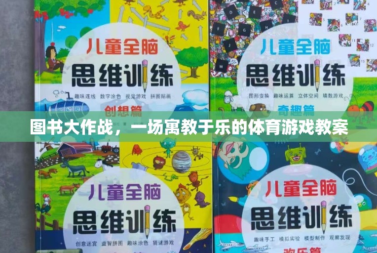 寓教于樂(lè)，圖書大作戰(zhàn)體育游戲教案