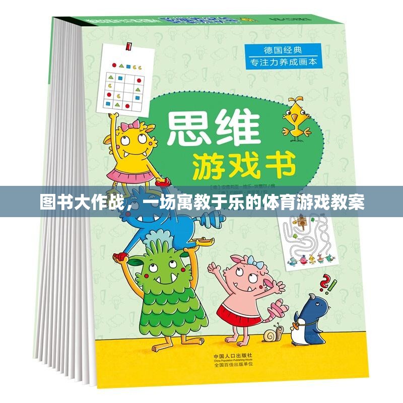 寓教于樂，圖書大作戰(zhàn)體育游戲教案