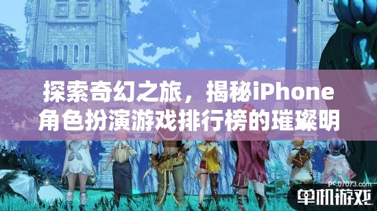 揭秘iPhone角色扮演游戲排行榜的璀璨明珠，探索奇幻之旅