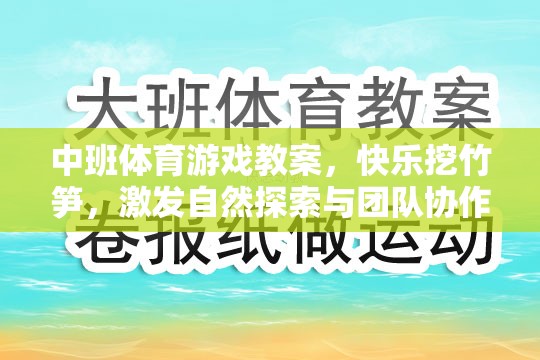 快樂挖竹筍，中班體育游戲教案，激發(fā)自然探索與團(tuán)隊(duì)協(xié)作