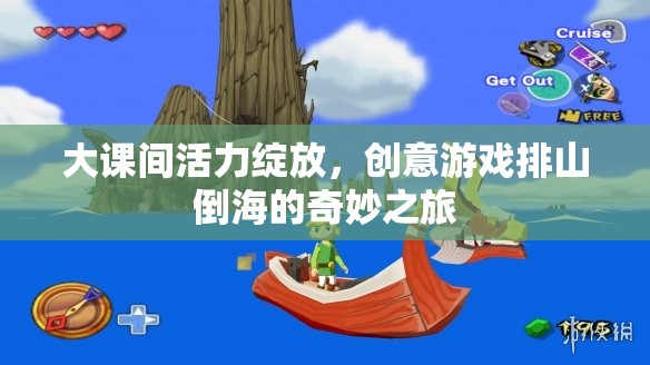 大課間活力狂歡，創(chuàng)意游戲排山倒海的奇妙之旅