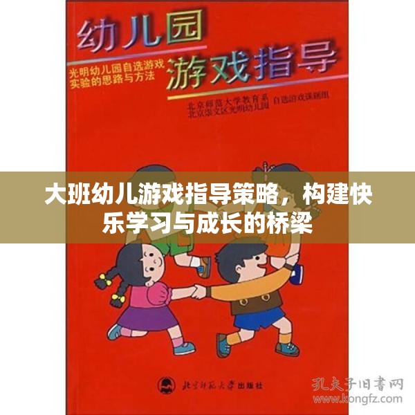 大班幼兒游戲指導策略，搭建快樂學習與成長的橋梁