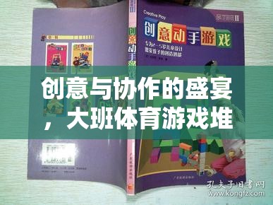 創(chuàng)意與協(xié)作的火花，大班體育游戲堆沙堡教案深度解析