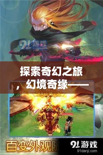 探索奇幻之旅，幻境奇緣——安卓平臺上的新篇章