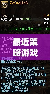 重塑歷史版圖的策略盛宴，帝國(guó)余暉——鐵與血的策略游戲新寵