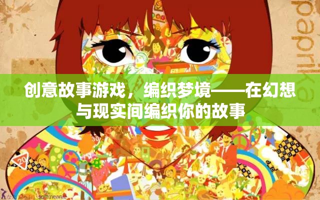 創(chuàng)意故事游戲，編織夢境——在幻想與現(xiàn)實(shí)間編織你的故事