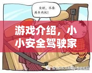 小小安全駕駛家，兒童乘車策略挑戰(zhàn)