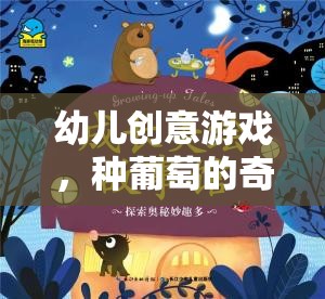 種葡萄的奇妙之旅，寓教于樂(lè)的幼兒創(chuàng)意游戲