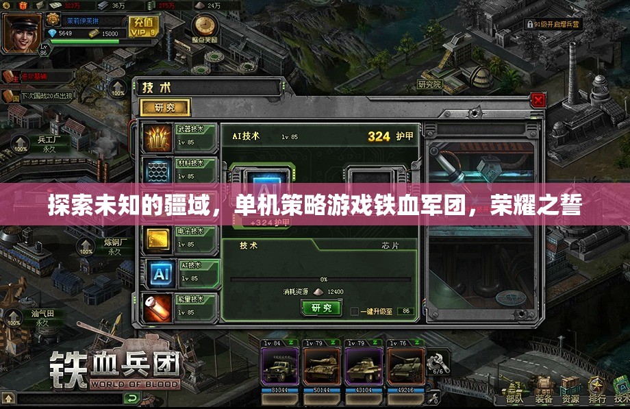 鐵血軍團，榮耀之誓——探索未知疆域的單機策略游戲