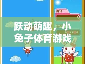 躍動(dòng)萌趣，小兔子體育游戲課件圖片全解析