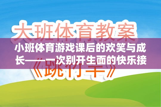 小班體育游戲課后的歡笑與成長(zhǎng)——一次別開生面的快樂接力體驗(yàn)