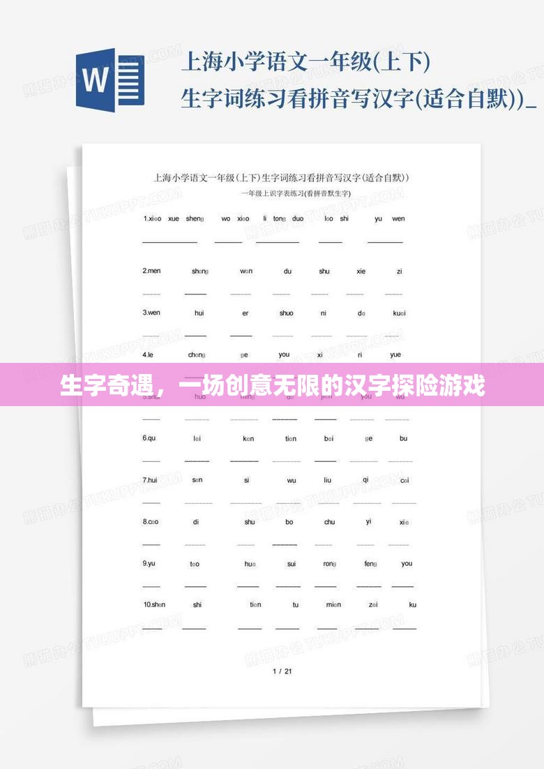 漢字奇境，一場(chǎng)創(chuàng)意無(wú)限的生字探險(xiǎn)游戲
