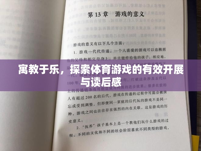 寓教于樂，探索體育游戲的有效開展與讀后感