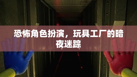 暗夜迷蹤，玩具工廠的恐怖角色扮演