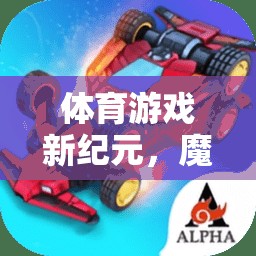 探索體育游戲新紀(jì)元，魔力戰(zhàn)車教案的奇幻教學(xué)之旅