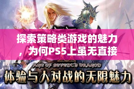 PS5雖無直接策略游戲體驗，但策略思維在玩家心中的無處不在，探索策略類游戲的魅力