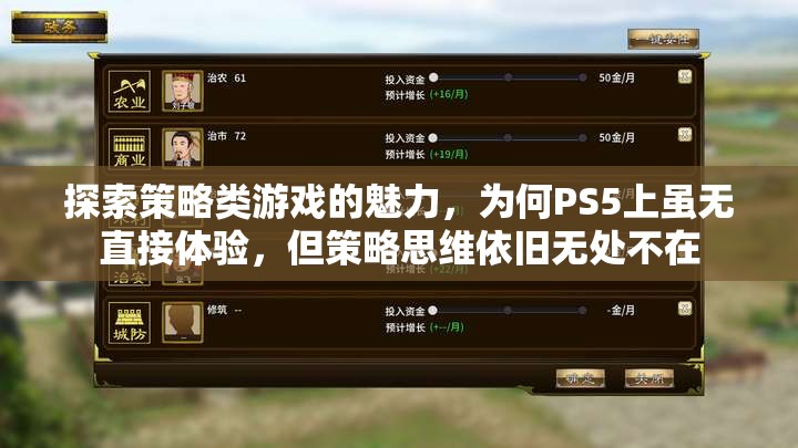 PS5雖無直接策略游戲體驗(yàn)，但策略思維在玩家心中的無處不在，探索策略類游戲的魅力