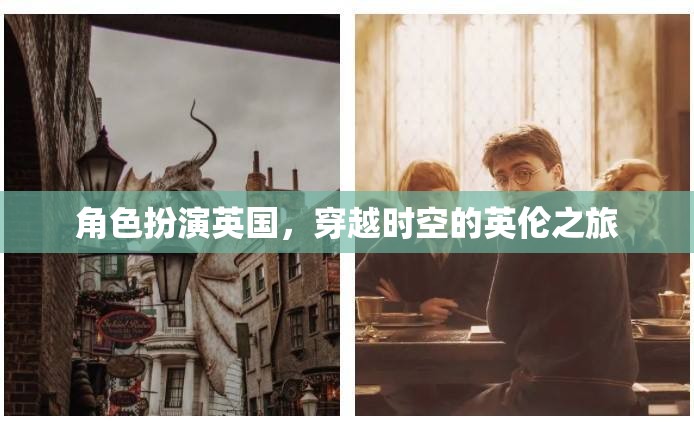 穿越時(shí)空的英倫之旅，角色扮演英國的奇幻旅程