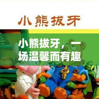 小熊拔牙，溫馨有趣的角色扮演冒險