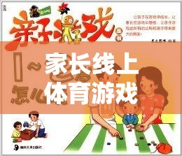 解鎖親子互動新篇章，家長線上體育游戲心得分享