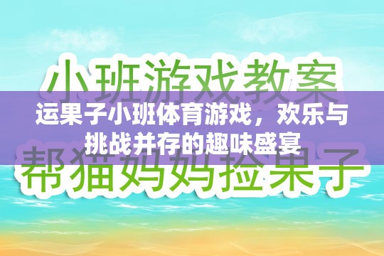 歡樂挑戰(zhàn)，運果子小班體育游戲