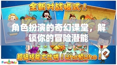 奇幻課堂，角色扮演解鎖你的冒險潛能