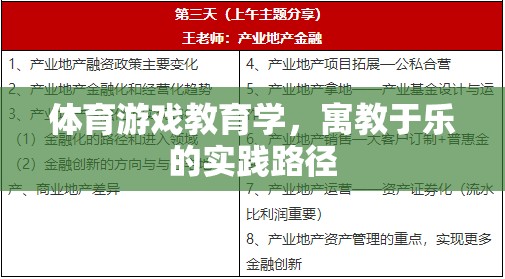 寓教于樂，體育游戲教育學(xué)在實(shí)踐中的路徑探索