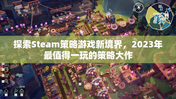 2023年Steam必玩策略大作，探索新境界