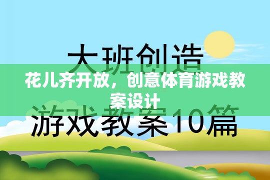 花兒齊放，創(chuàng)意體育游戲教案設(shè)計