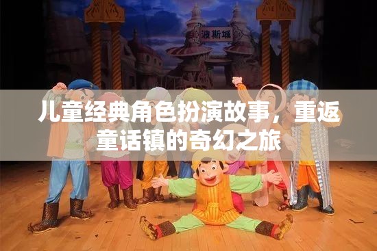 重返童話鎮(zhèn)，兒童經(jīng)典角色扮演的奇幻之旅