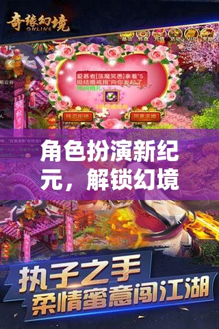 解鎖幻境奇緣，角色扮演新紀元的無限可能