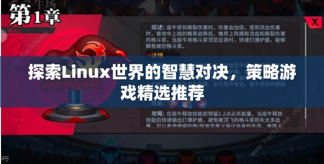 Linux世界的智慧對決，精選策略游戲推薦