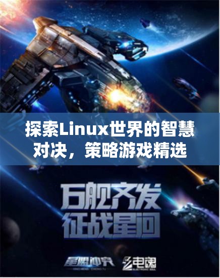 Linux世界的智慧對決，精選策略游戲推薦