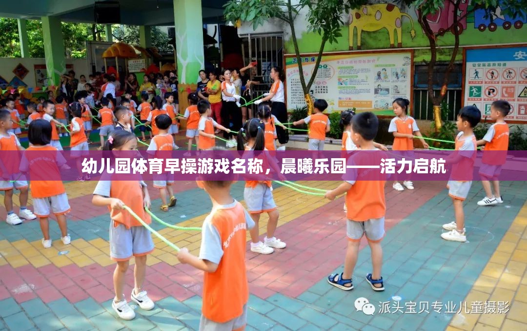 晨曦樂園，活力啟航——幼兒園體育早操游戲