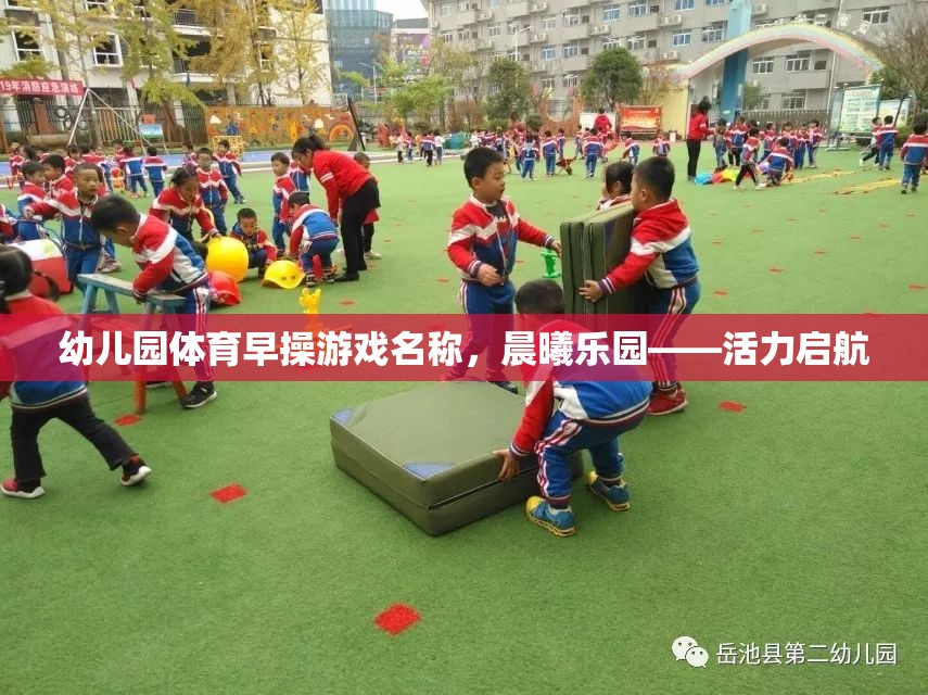 晨曦樂(lè)園，活力啟航——幼兒園體育早操游戲