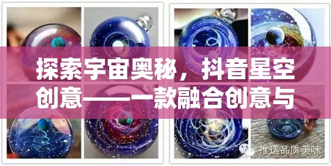 探索宇宙奧秘，抖音星空創(chuàng)意——一款融合創(chuàng)意與科幻的夢(mèng)幻手游