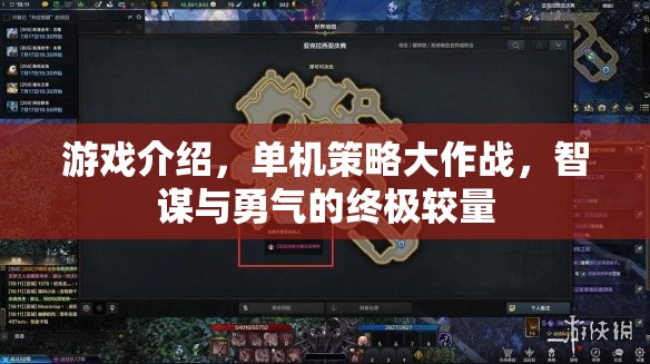 智勇雙全，單機(jī)策略大作戰(zhàn)的終極較量