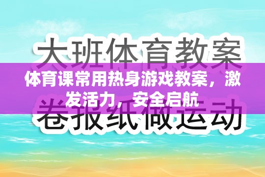 激發(fā)活力，安全啟航，體育課熱身游戲教案設(shè)計(jì)