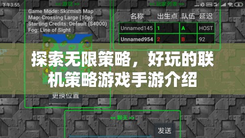 探索無(wú)限策略，精選好玩的聯(lián)機(jī)策略游戲手游介紹