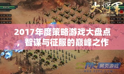 2017年度策略游戲，智謀與征服的巔峰之作