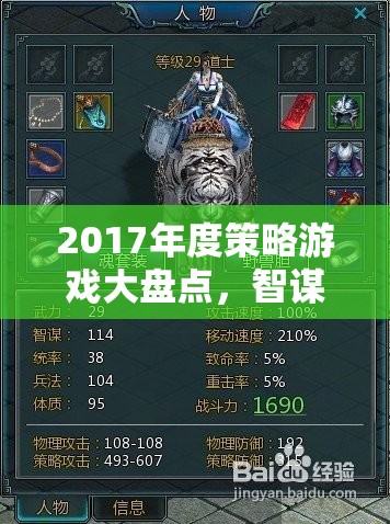 2017年度策略游戲，智謀與征服的巔峰之作