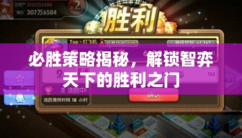 解鎖智弈天下的勝利之門，必勝策略揭秘